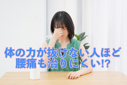 横浜市中区元町にある整体/整骨院壱番館が力の抜けない人は腰痛も治りにくいメカニズムを解説