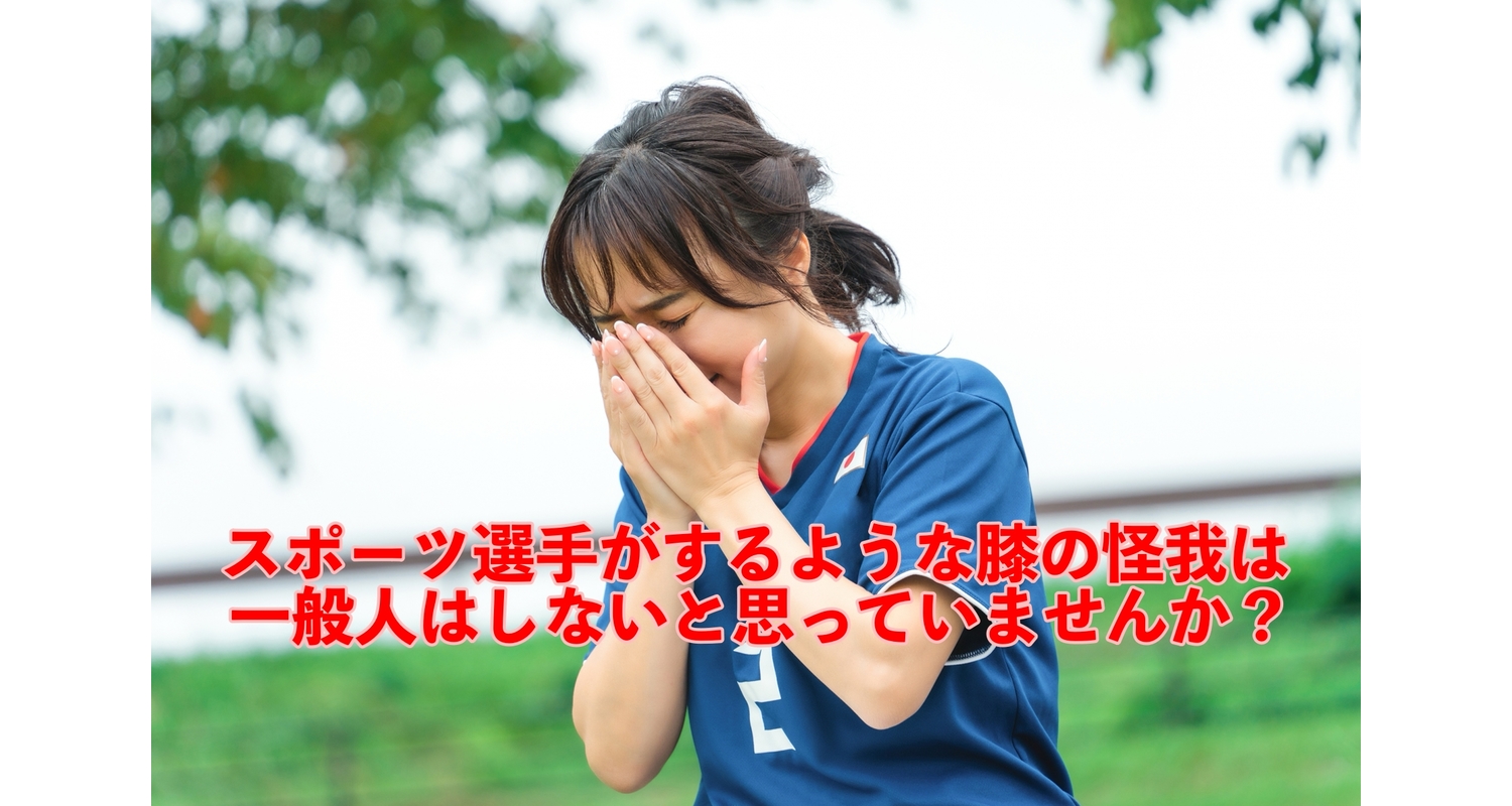 横浜市中区元町にある整体/整骨院壱番館が久保建英選手の膝の負傷から考える一般人にでも起こり得る膝の痛みについて考察