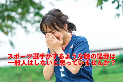 横浜市中区元町にある整体/整骨院壱番館が久保建英選手の膝の負傷から考える一般人にでも起こり得る膝の痛みについて考察