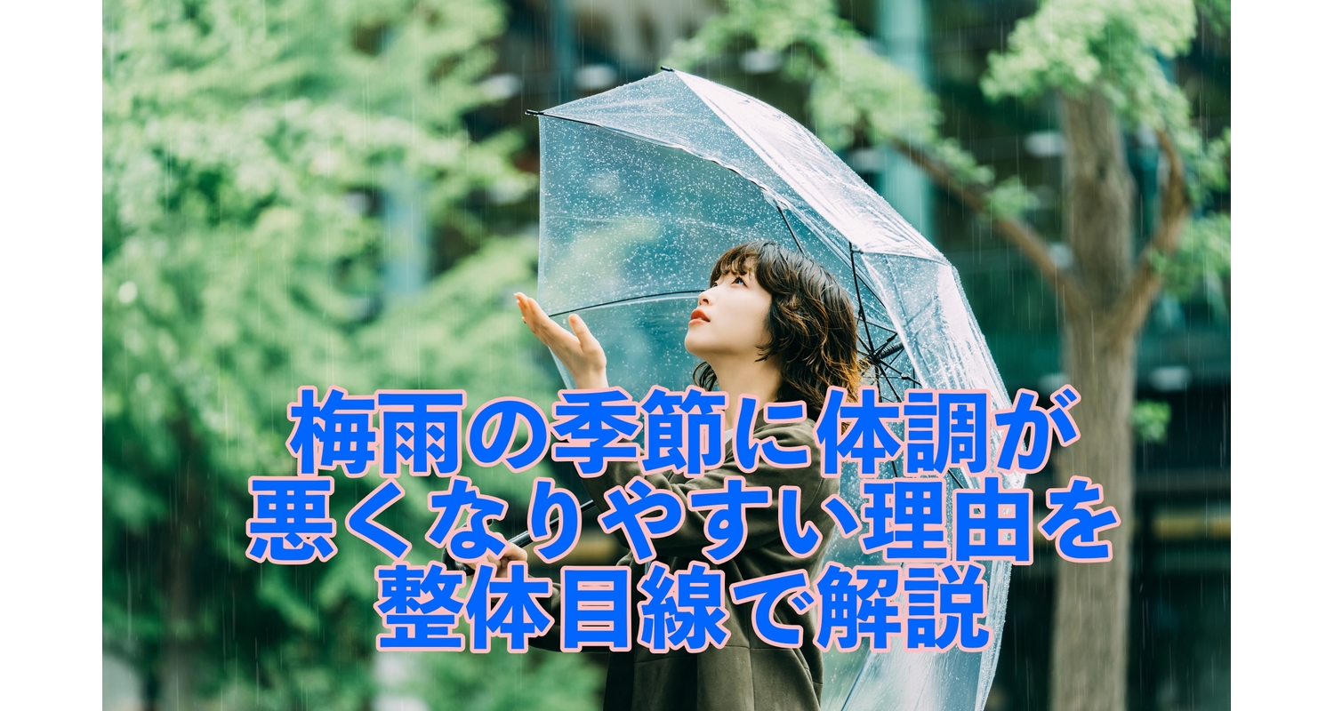 横浜市中区元町にある整体/整骨院壱番館が梅雨の時期に対象が悪くなりやすい理由を解説