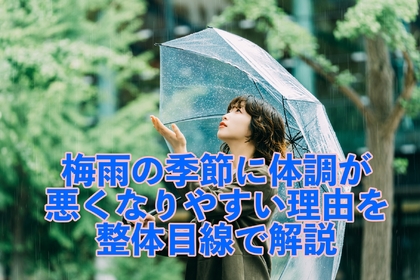 横浜市中区元町にある整体/整骨院壱番館が梅雨の時期に対象が悪くなりやすい理由を解説