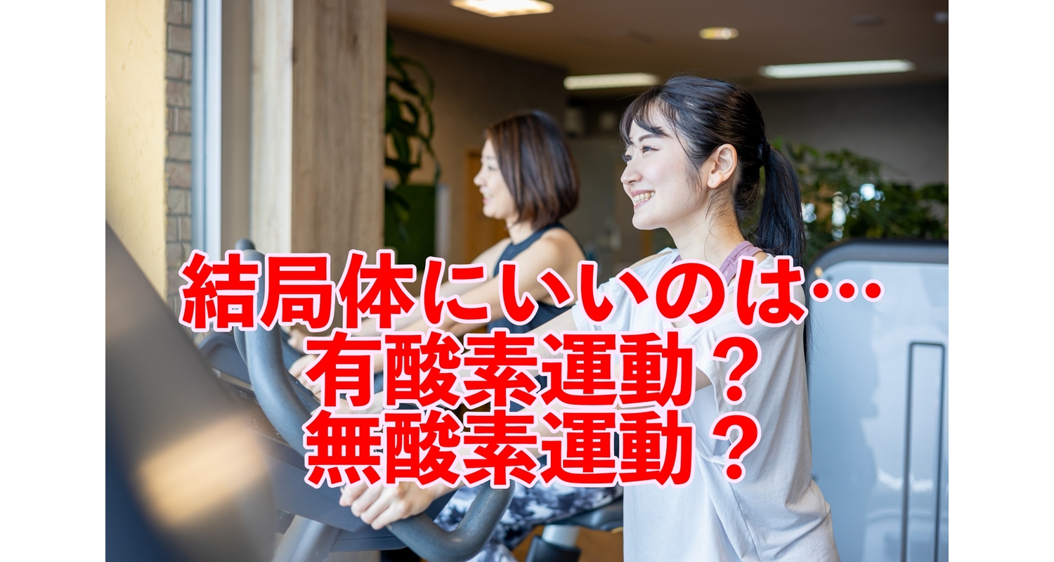 横浜市中区元町にある整体/整骨院壱番館が有酸素運動と無酸素運動について解説