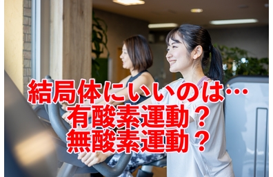 横浜市中区元町にある整体/整骨院壱番館が有酸素運動と無酸素運動について解説