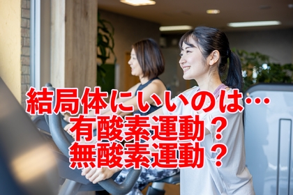 横浜市中区元町にある整体/整骨院壱番館が有酸素運動と無酸素運動について解説