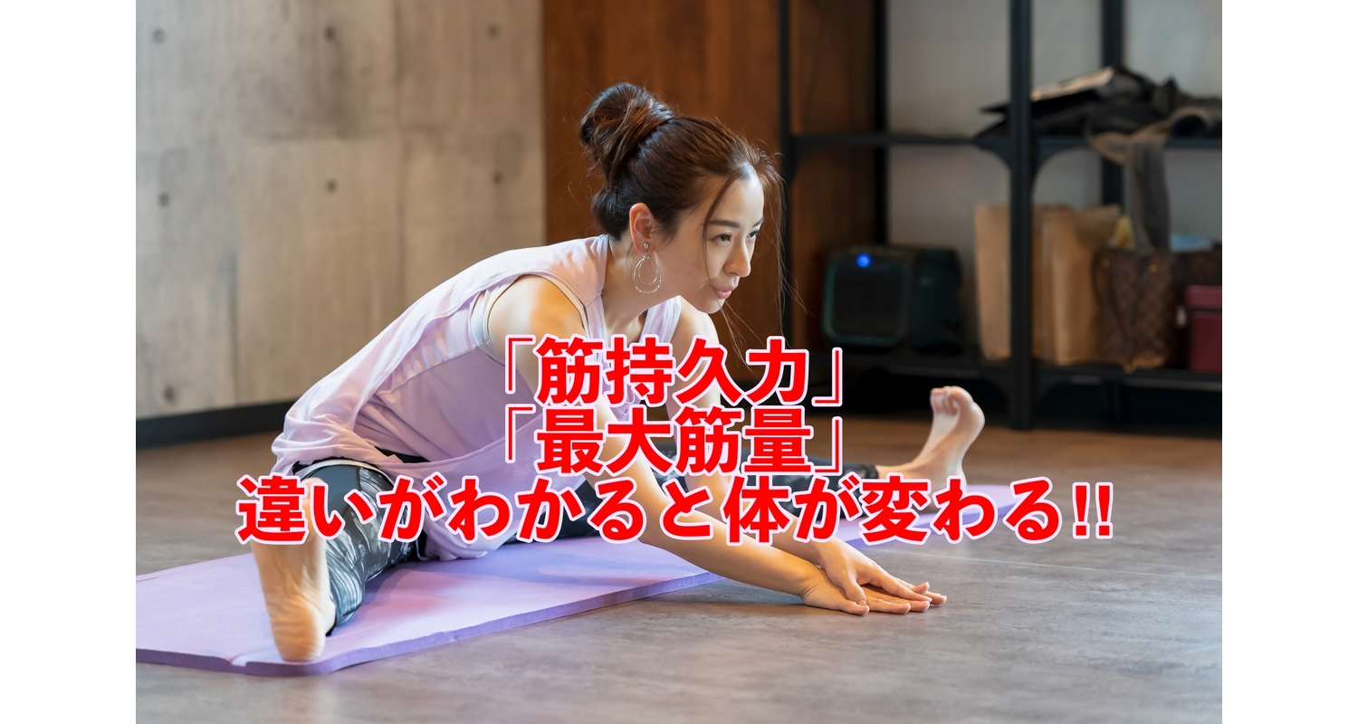 横浜市中区元町整体/整骨院壱番館が腰痛や肩こりの人の筋持久力と最大筋出力の違いを解説