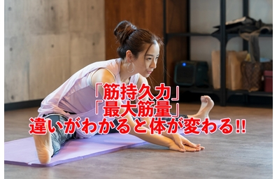 横浜市中区元町整体/整骨院壱番館が腰痛や肩こりの人の筋持久力と最大筋出力の違いを解説