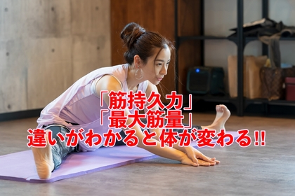 横浜市中区元町整体/整骨院壱番館が腰痛や肩こりの人の筋持久力と最大筋出力の違いを解説