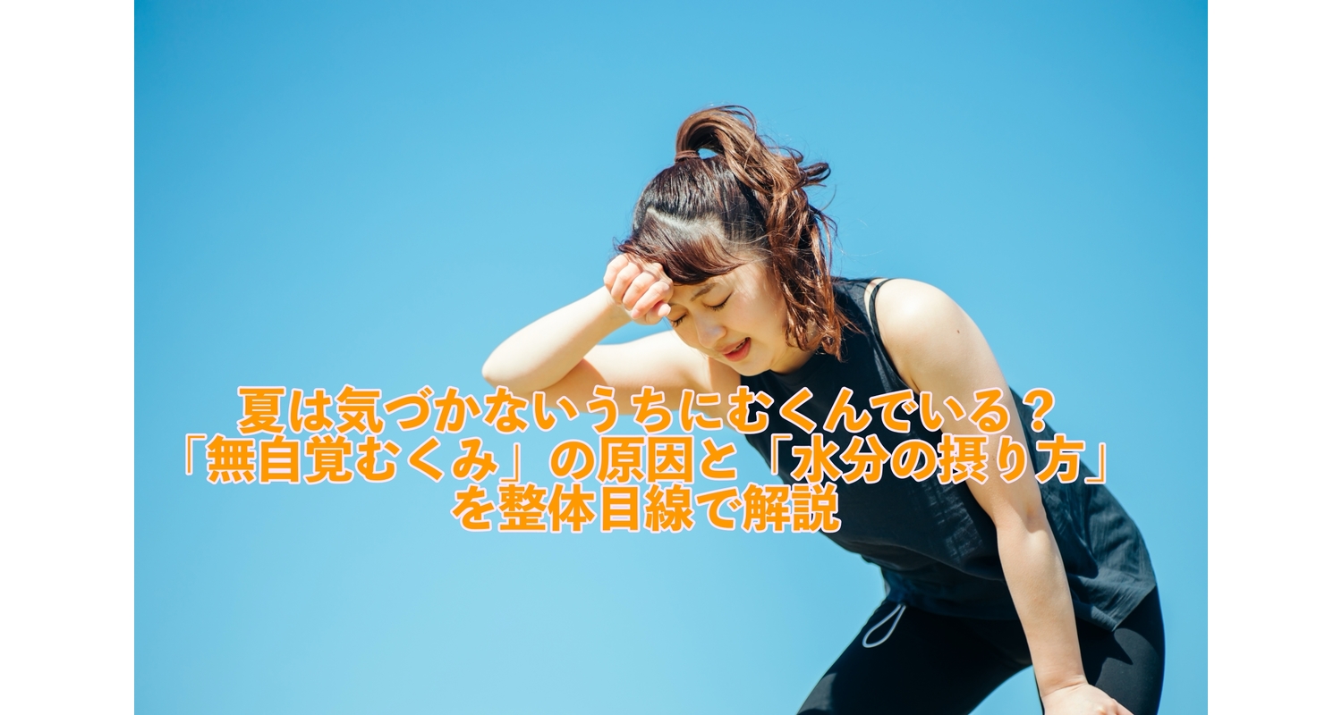 横浜市中区元町にある整体/整骨院壱番館がむくみと水の関係について解説