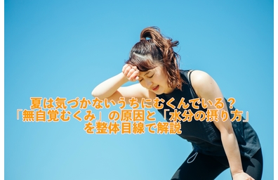横浜市中区元町にある整体/整骨院壱番館がむくみと水の関係について解説