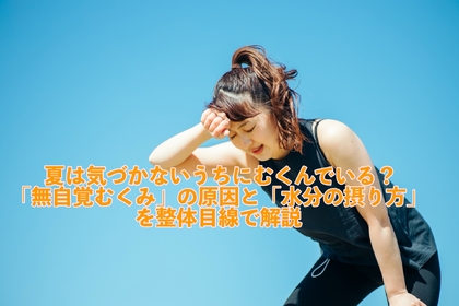 横浜市中区元町にある整体/整骨院壱番館がむくみと水の関係について解説