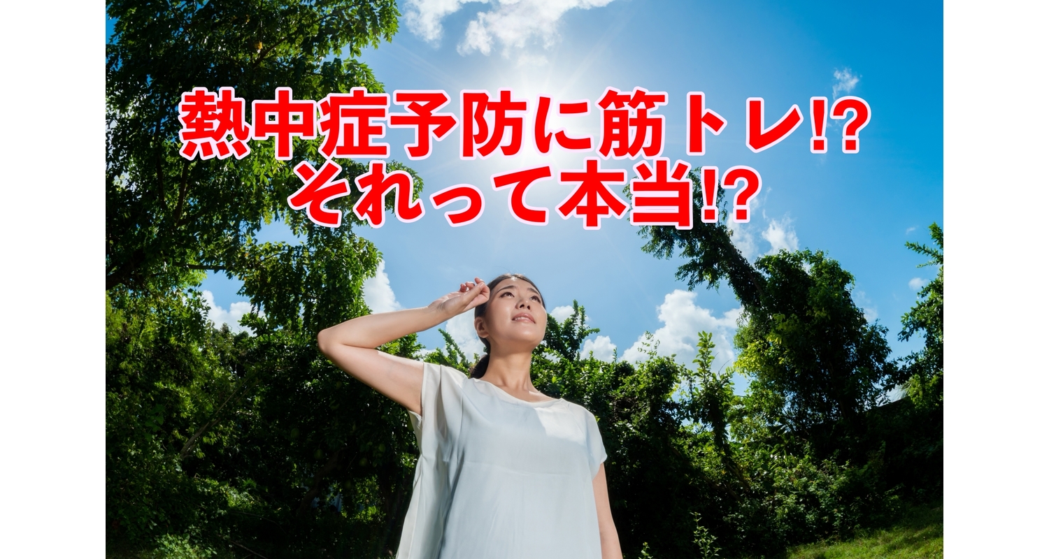 横浜市中区元町にある整体/整骨院壱番館が熱中症予防について解説