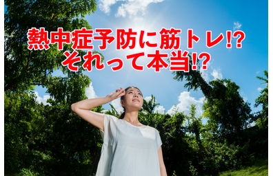 横浜市中区元町にある整体/整骨院壱番館が熱中症予防について解説