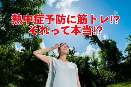 横浜市中区元町にある整体/整骨院壱番館が熱中症予防について解説