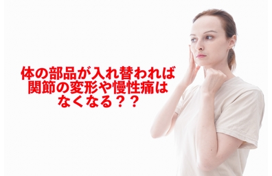 横浜市中区元町にある整体/整骨院壱番館が体の生まれ変わりと慢性腰痛などに対して解説