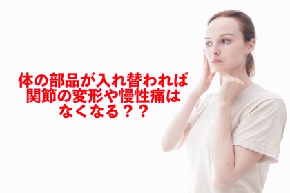 横浜市中区元町にある整体/整骨院壱番館が体の生まれ変わりと慢性腰痛などに対して解説