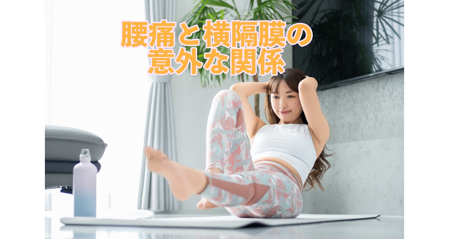 横浜市中区元町にある整体/整骨院壱番館が腰痛と横隔膜との意外な関係とその役割について解説