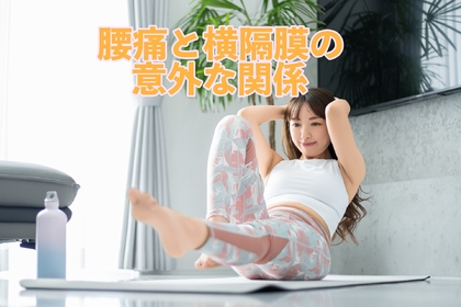 横浜市中区元町にある整体/整骨院壱番館が腰痛と横隔膜との意外な関係とその役割について解説