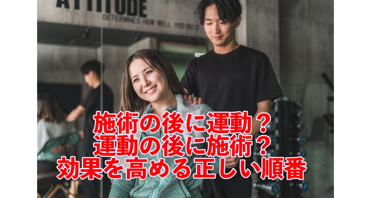横浜市中区元町にあるせいたい/整骨院壱番館が施術の後に運動するのか前に運動するのか正しい順番を解説