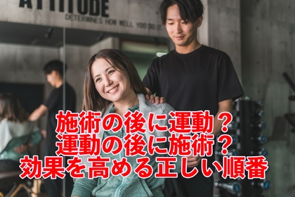 横浜市中区元町にあるせいたい/整骨院壱番館が施術の後に運動するのか前に運動するのか正しい順番を解説