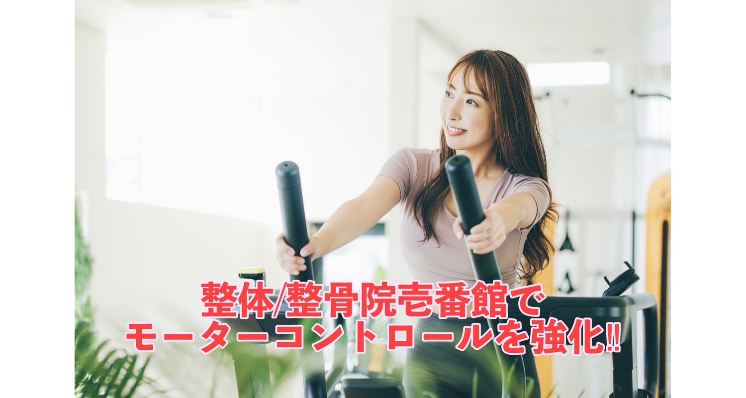 横浜市中区元町にある整体/整骨院壱番館がモーターコントロールと腰痛の関係性とその強化方法について解説