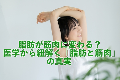 横浜市中区元町にある整体/整骨院壱番館が脂肪が筋肉に置き換わるかどうかを解説