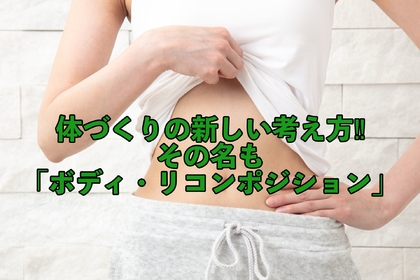 横浜市中区元町にある整体/整骨院壱番館が新しいダイエットの新常識のボディリコンポジションについて解説