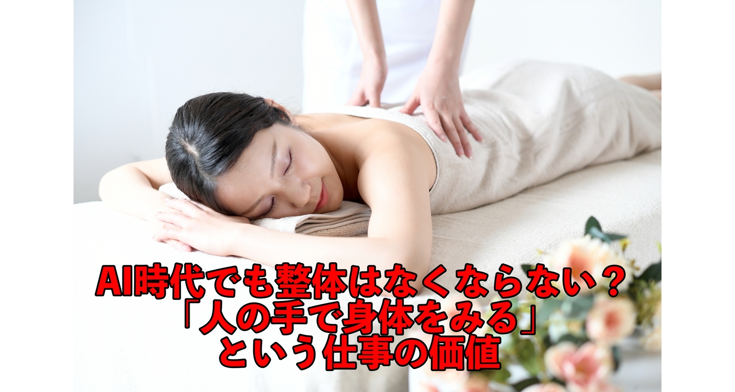 横浜市中区元町にある整体が人の手で施術をするという価値を再考している