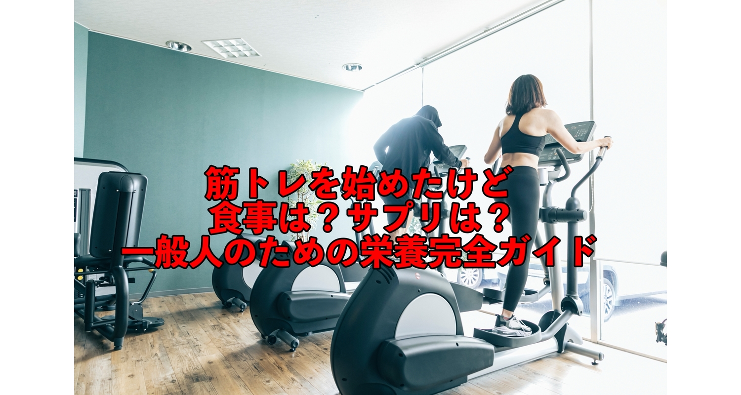 横浜市中区元町にある整体/整骨院壱番館が筋トレ時に必要な栄養補助速品について解説