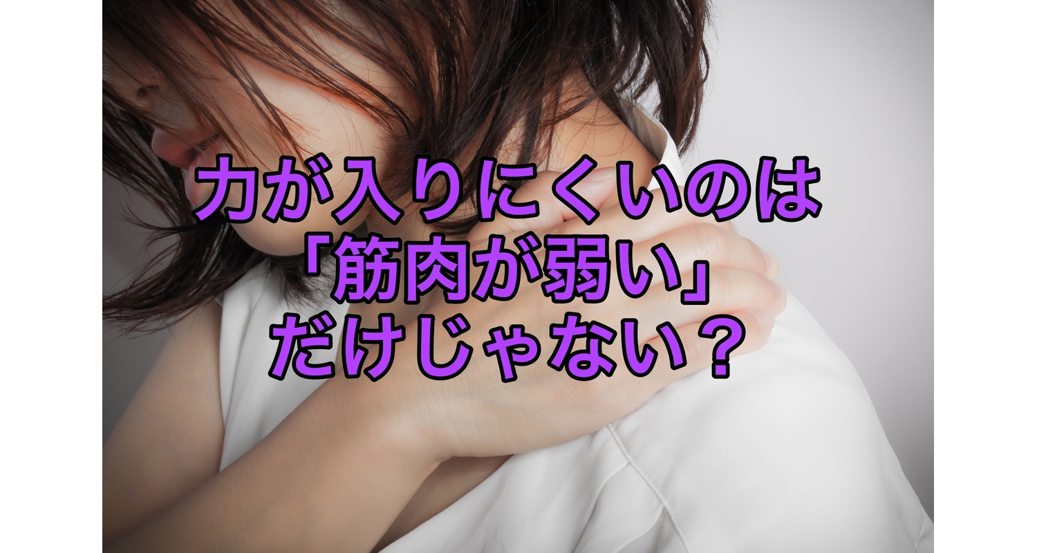 力が入りにくいのは「筋肉が弱い」だけじゃない？整体・整骨院で行う徒手筋力検査（MMT）を徹底解説