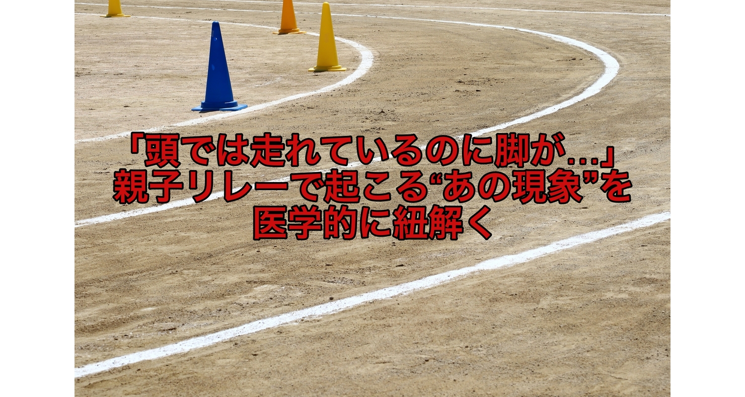 頭では走れているのに脚が…親子リレーで起こるあの現象を解説