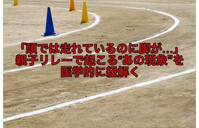 頭では走れているのに脚が…親子リレーで起こるあの現象を解説