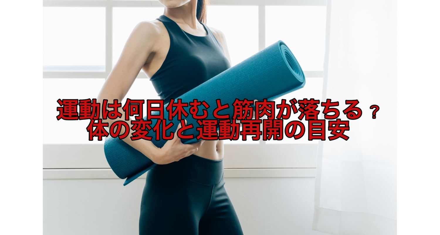 横浜市中区元町にある整体/整骨院壱番館が運動は何日休むと筋肉が落ちる？体の変化と運動再開の目安を解説