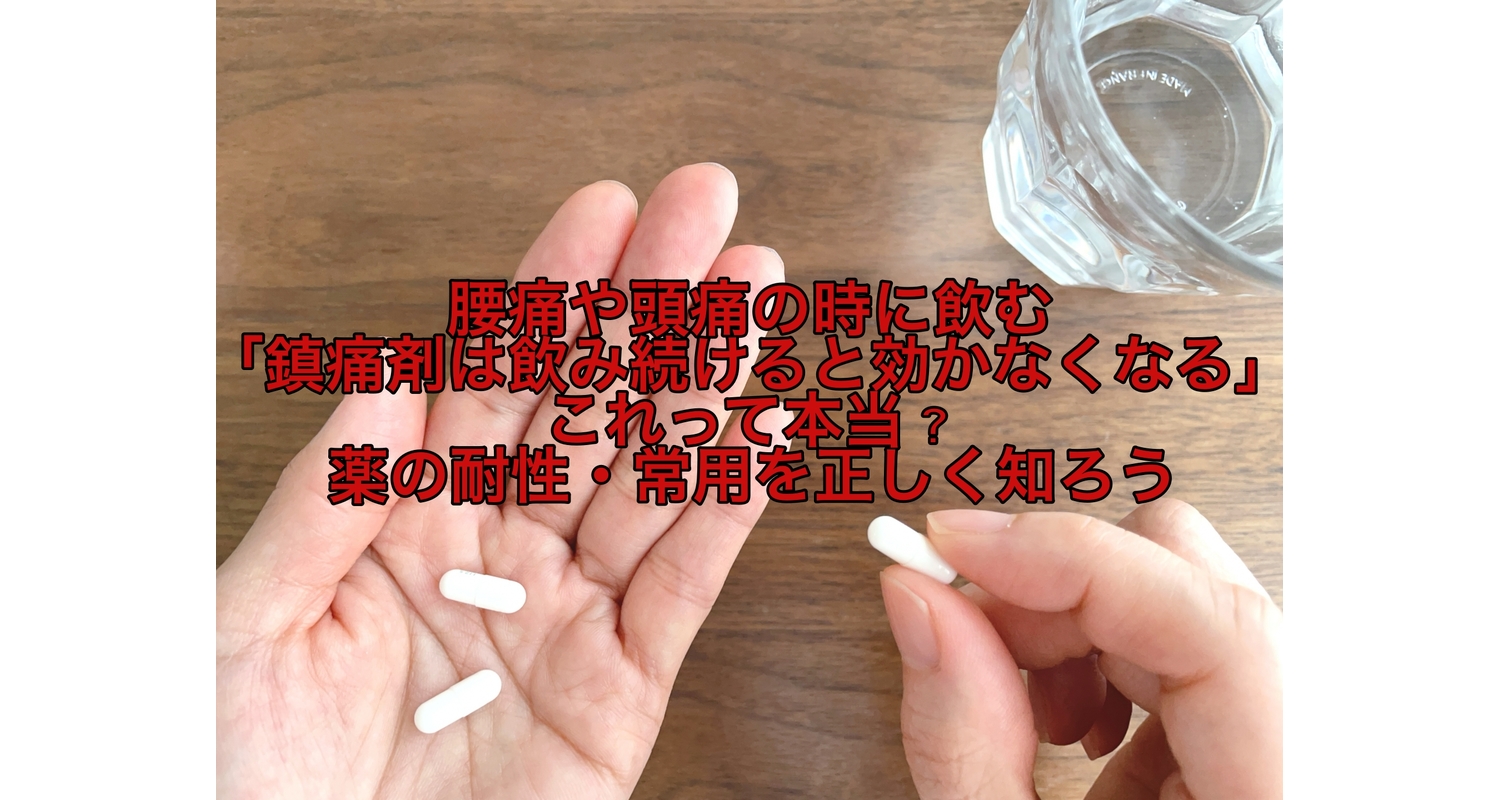 痛み止めは飲み続けると効かなくなる」は本当？薬の“耐性”と“常用”を正しく知ろうと解説している