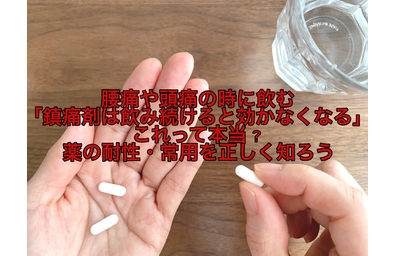 痛み止めは飲み続けると効かなくなる」は本当？薬の“耐性”と“常用”を正しく知ろうと解説している