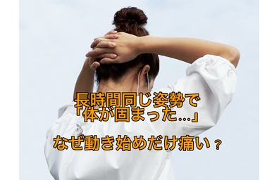 長時間同じ姿勢で「体が固まった…」なぜ動き始めだけ痛い？を横浜市中区元町にある整体/整骨院壱番館が解説