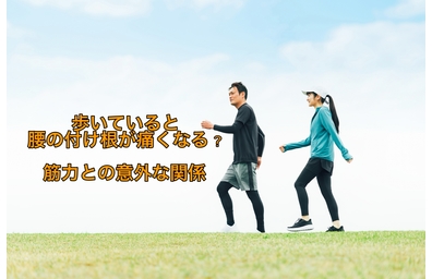 歩いていると「腰の付け根」が  痛くなるのはなぜ？  筋力低下との意外な関係を横浜市中区元町にある整体/整骨院壱番館が解説
